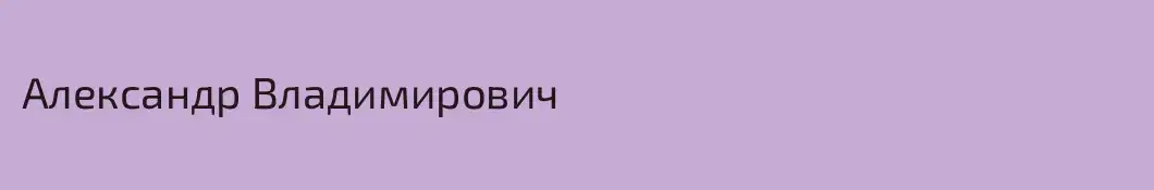 Александр Владимирович 